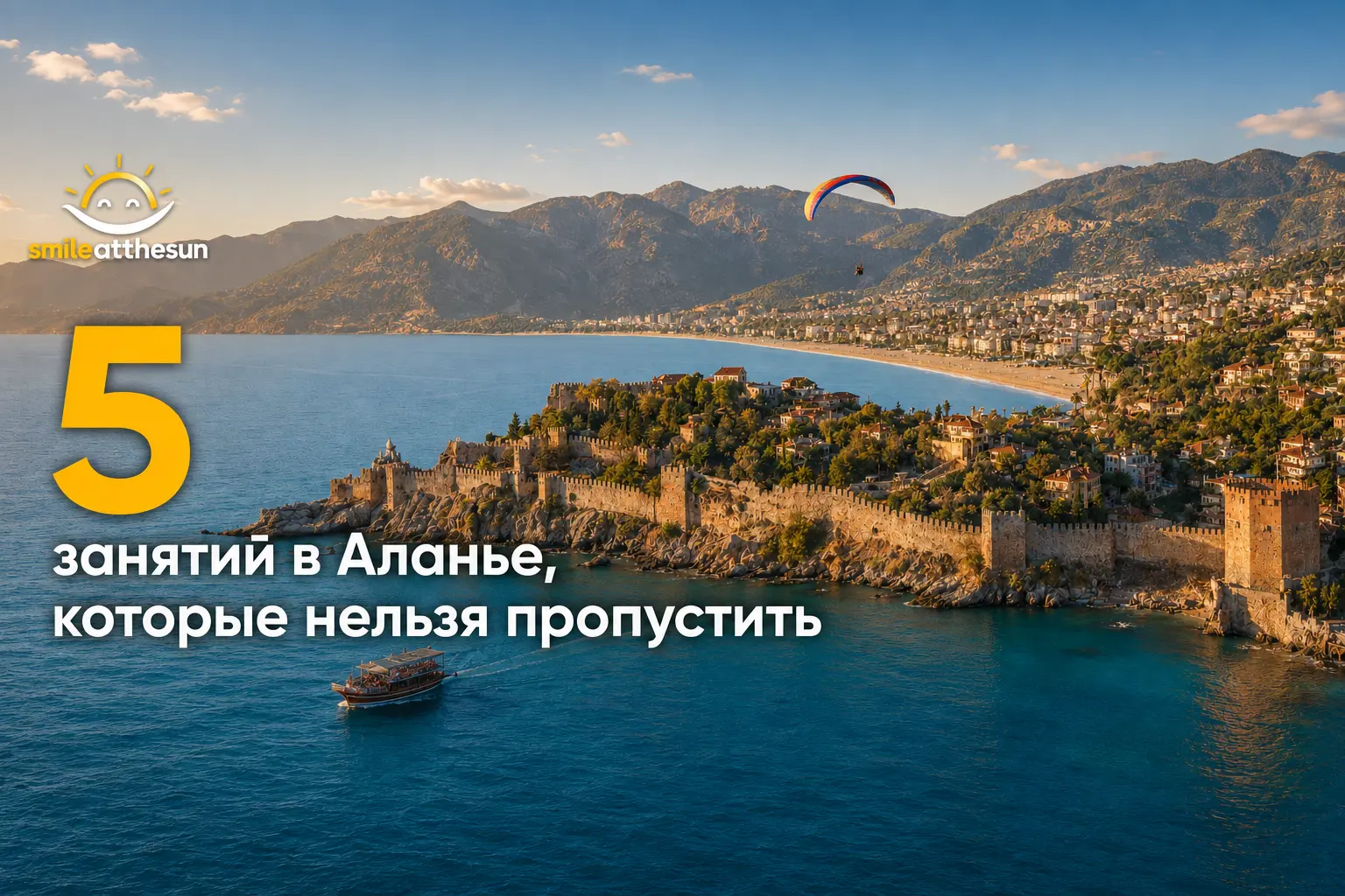 Аланья с крепостью, прогулочным катером и парапланом — пять занятий, которые нельзя пропустить.