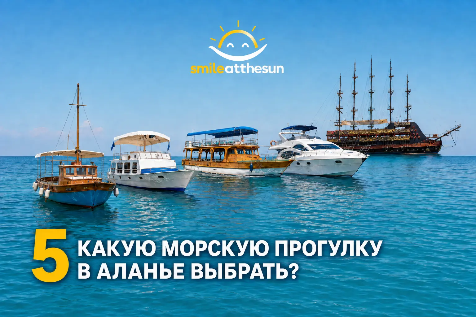 Пять разных судов в море — от небольшой рыбацкой лодки до пиратского корабля — для сравнения морских прогулок в Аланье.