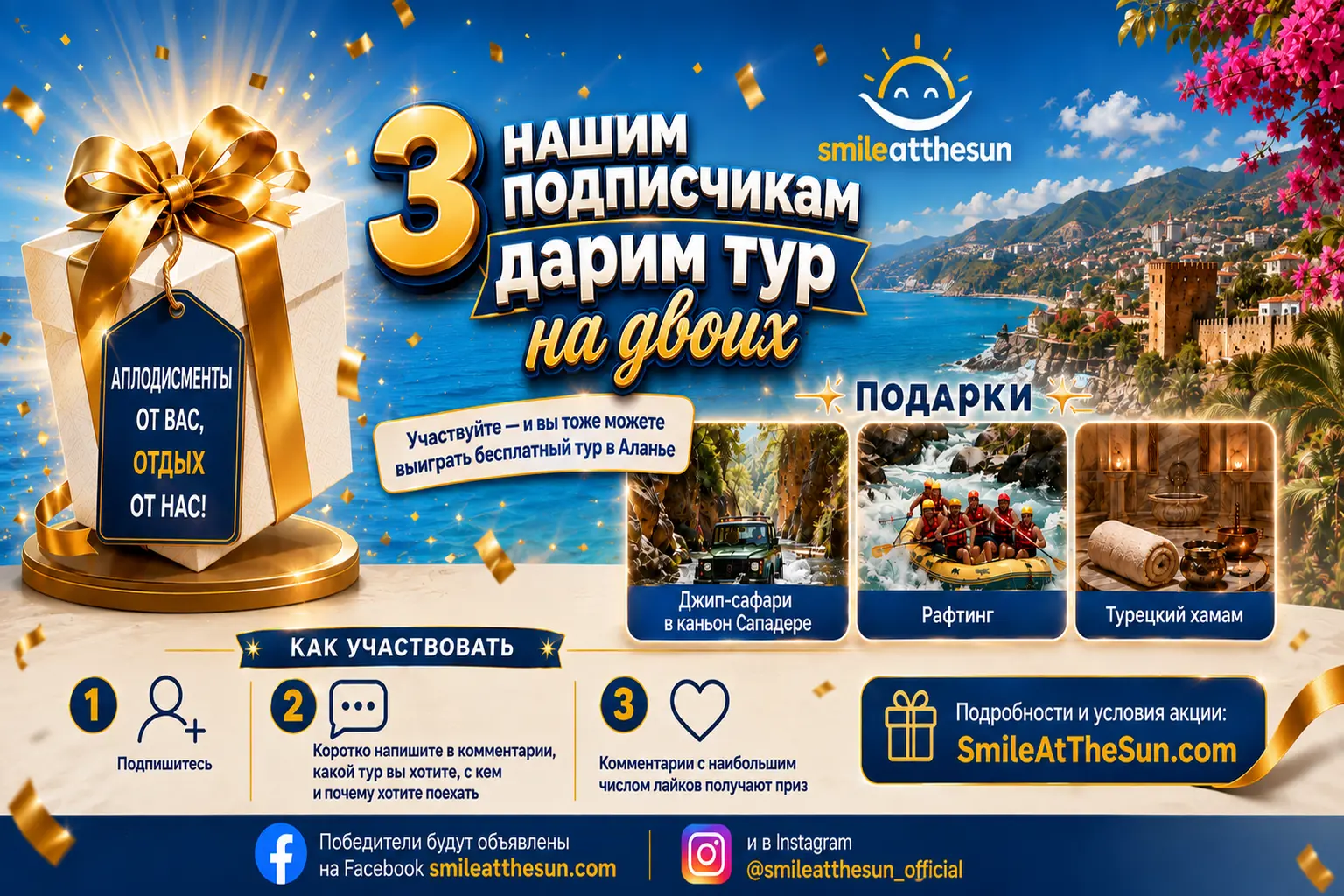 Кампания SmileAtTheSun: три победителя получат бесплатные туры по Аланье на двоих.